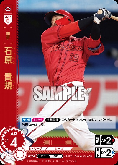 石原 貴規(広島東洋カープ)(OR) 【TBP01-C31OR】